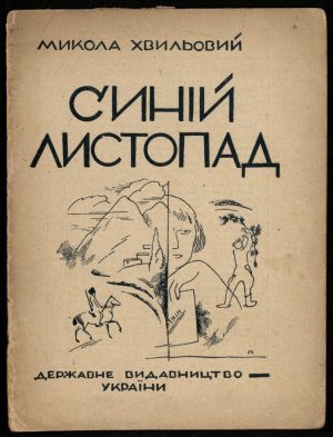 Микола Хвильовий <br>«Синій листопад»