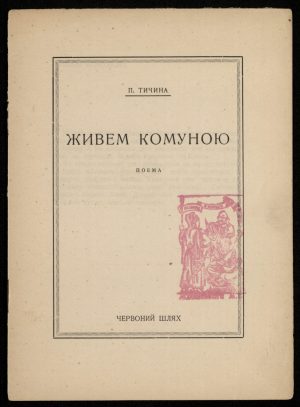 Павло Тичина <br>«Живем комуною»