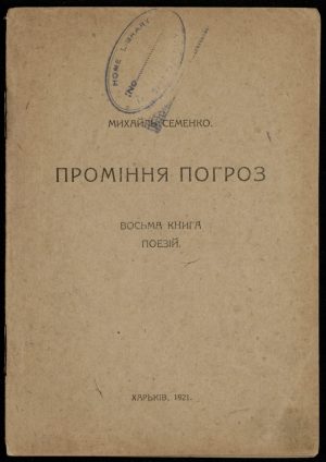 Михайль Семенко  <br>«Проміння погроз»