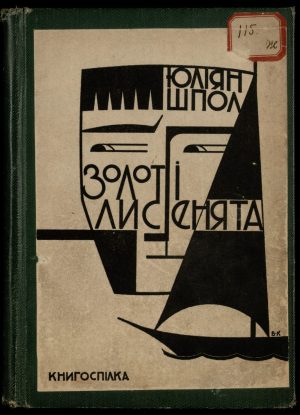 Юліан Шпол <br>«Золоті лисинята»