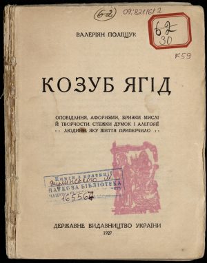 Валер'ян Поліщук <br>«Козуб ягід»