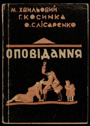 Хвильовий, Косинка, Слісаренко <br>«Оповідання»