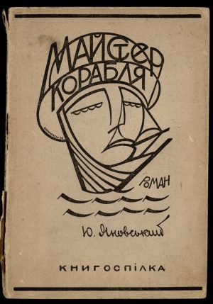 Юрій Яновський <br>«Майстер корабля»