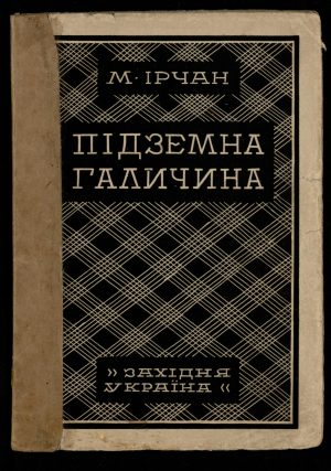Мирослав Ірчан <br>«Підземна Галичина»