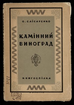 Олекса Слісаренко <br>«Камінний виноград»