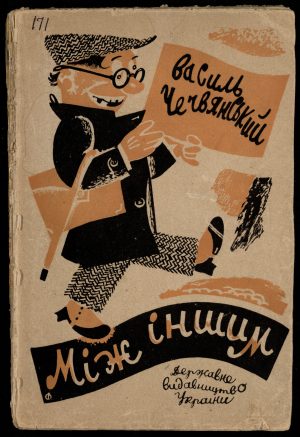 Василь Чечвянський <br>«Між іншим»